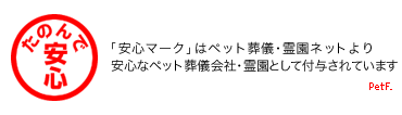 ペット葬儀・霊園ネットより付与される「たのんで安心マーク」