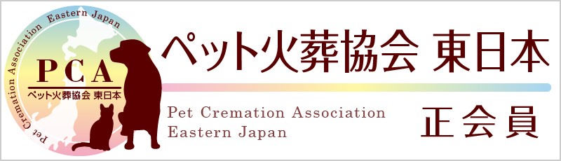 ペット火葬協会 東日本